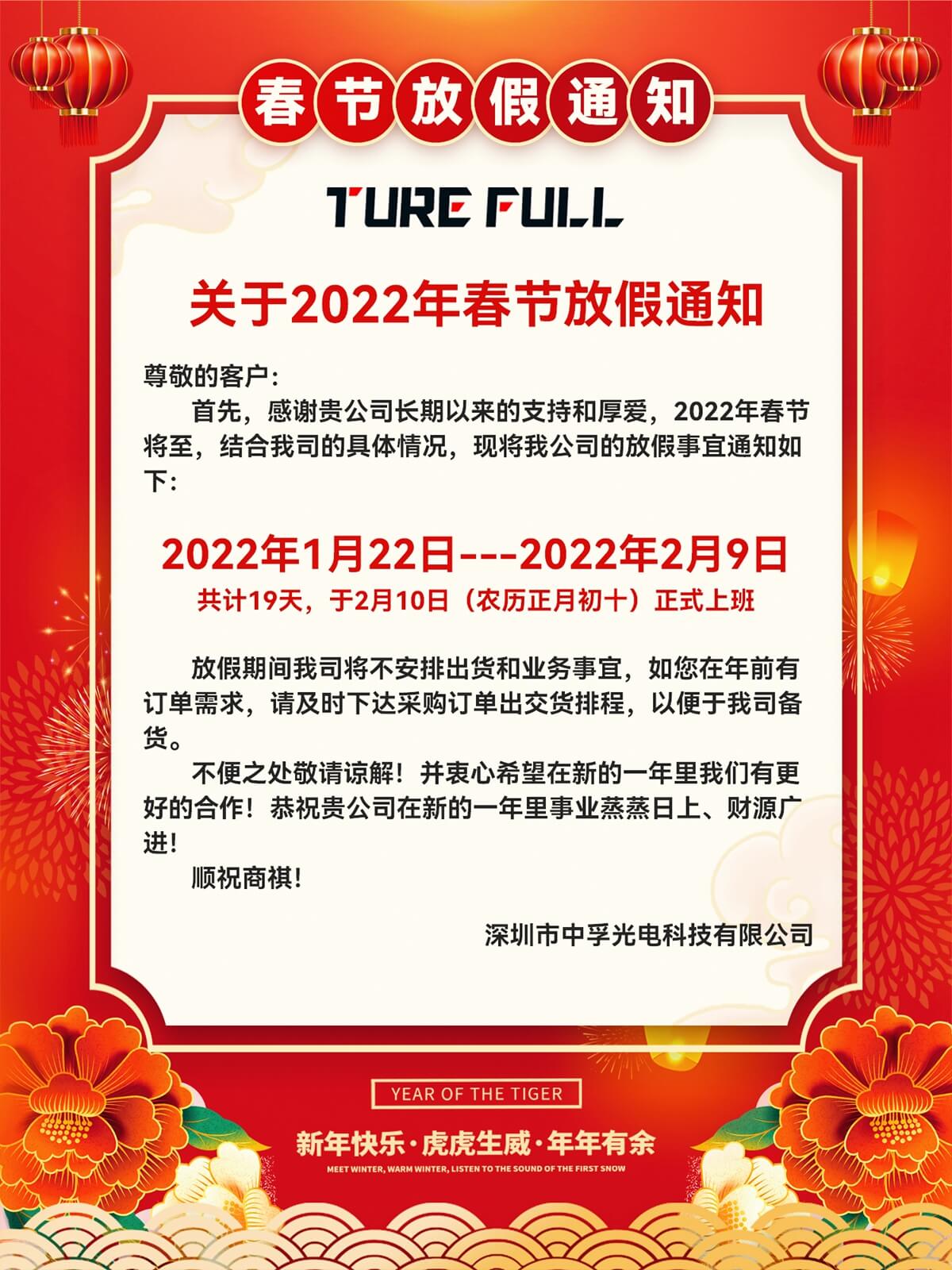 中孚光电2022年春节放假通知